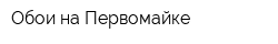 Обои на Первомайке