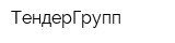 ТендерГрупп