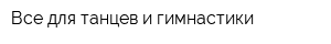 Все для танцев и гимнастики