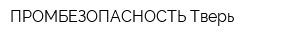 ПРОМБЕЗОПАСНОСТЬ-Тверь