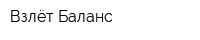 Взлёт Баланс