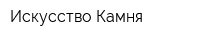 Искусство Камня