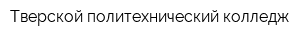 Тверской политехнический колледж