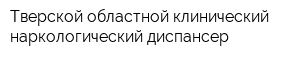 Тверской областной клинический наркологический диспансер