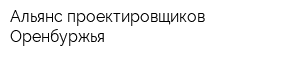 Альянс проектировщиков Оренбуржья