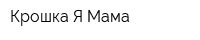 Крошка Я Мама