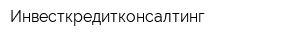 Инвесткредитконсалтинг