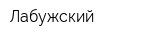 Лабужский