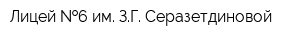 Лицей  6 им ЗГ Серазетдиновой