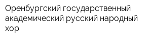 Оренбургский государственный академический русский народный хор