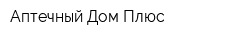 Аптечный Дом Плюс