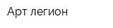 Арт легион
