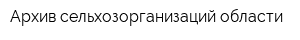 Архив сельхозорганизаций области