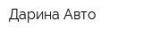 Дарина Авто