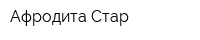 Афродита-Стар