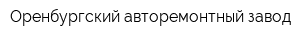 Оренбургский авторемонтный завод