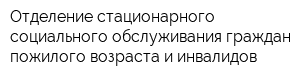 Отделение стационарного социального обслуживания граждан пожилого возраста и инвалидов