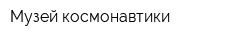 Музей космонавтики