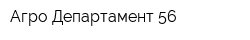 Агро-Департамент 56