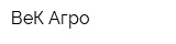 ВеК Агро