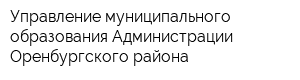 Управление муниципального образования Администрации Оренбургского района