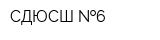 СДЮСШ  6