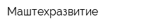 Маштехразвитие