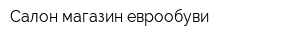 Салон-магазин еврообуви