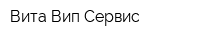 Вита Вип Сервис