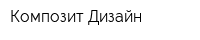 Композит Дизайн