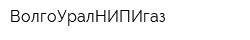 ВолгоУралНИПИгаз