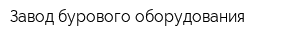 Завод бурового оборудования