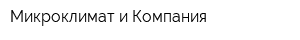 Микроклимат и Компания