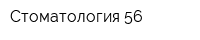 Стоматология 56