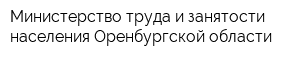 Министерство труда и занятости населения Оренбургской области