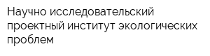 Научно-исследовательский проектный институт экологических проблем