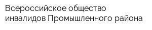Всероссийское общество инвалидов Промышленного района