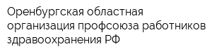 Оренбургская областная организация профсоюза работников здравоохранения РФ