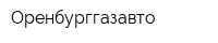 Оренбурггазавто