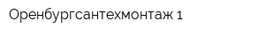 Оренбургсантехмонтаж-1