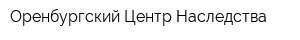 Оренбургский Центр Наследства