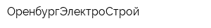 ОренбургЭлектроСтрой
