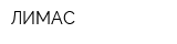 ЛИМАС