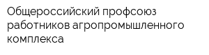 Общероссийский профсоюз работников агропромышленного комплекса