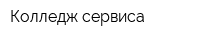 Колледж сервиса