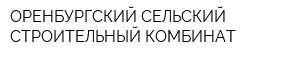 ОРЕНБУРГСКИЙ СЕЛЬСКИЙ СТРОИТЕЛЬНЫЙ КОМБИНАТ