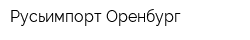 Русьимпорт-Оренбург