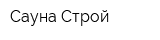 Сауна Строй