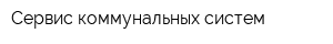 Сервис коммунальных систем