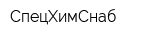 СпецХимСнаб